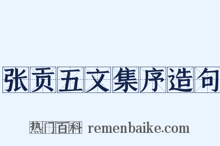 张贡五文集序造句是什么意思的图片